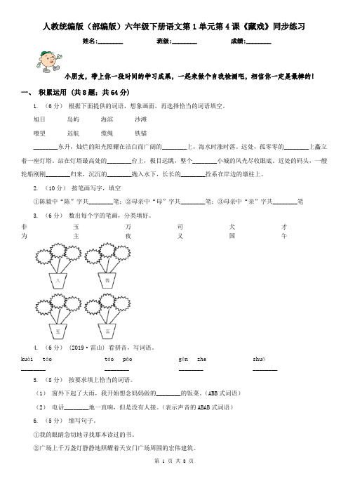 人教统编版(部编版)六年级下册语文第1单元第4课《藏戏》同步练习