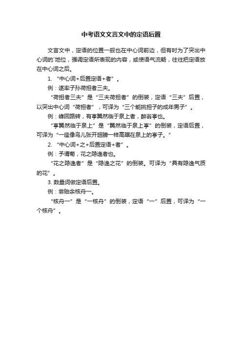 中考语文文言文中的定语后置