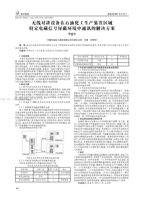 无线对讲设备在石油化工生产装置区域特定电磁信号屏蔽环境中通讯的解决方案