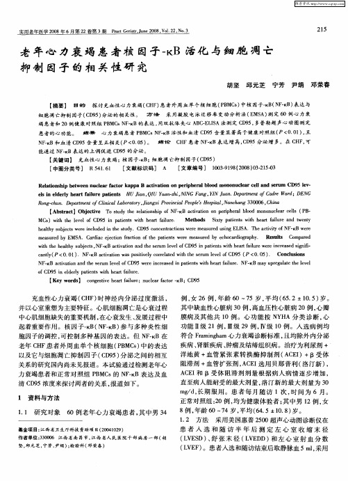 老年心力衰竭患者核因子-κB活化与细胞凋亡抑制因子的相关性研究