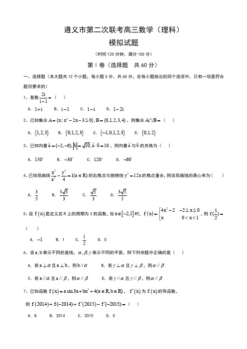 遵义市第二次联考高三数学(理科)模拟试题