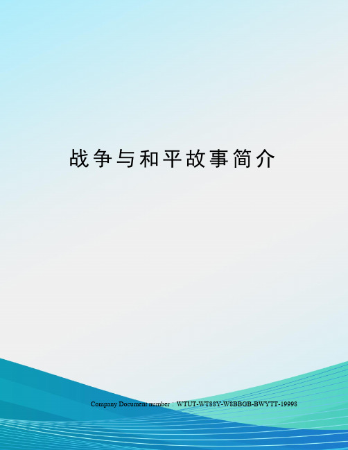 战争与和平故事简介