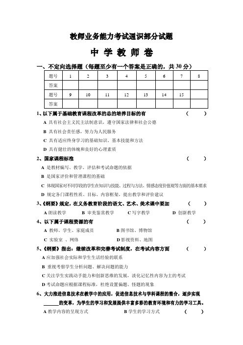 教师业务能力考试通识部分试题