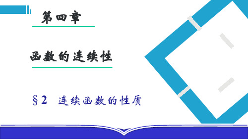 (5.4.1)--4.2.2闭区间连续函数性质教学课件