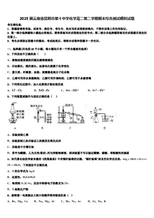 2025届云南省昆明市第十中学化学高二第二学期期末综合测试模拟试题含解析