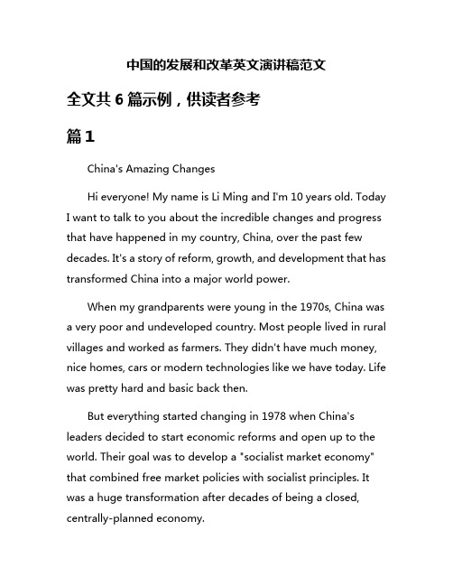 中国的发展和改革英文演讲稿范文