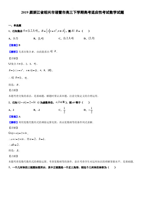 2019届浙江省绍兴市诸暨市高三下学期高考适应性考试数学试题(带解析)