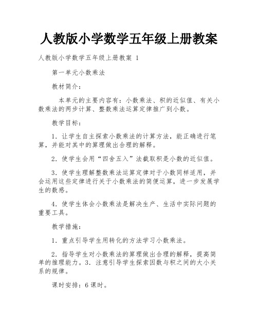 人教版小学数学五年级上册教案