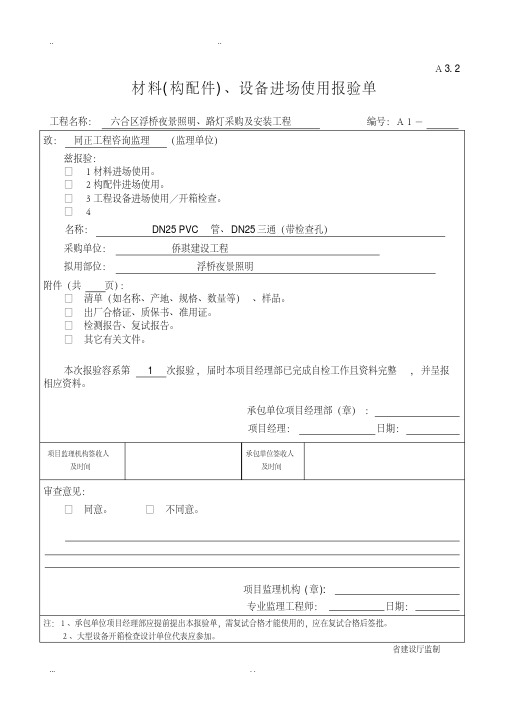 材料(构配件)、设备进场使用报验单