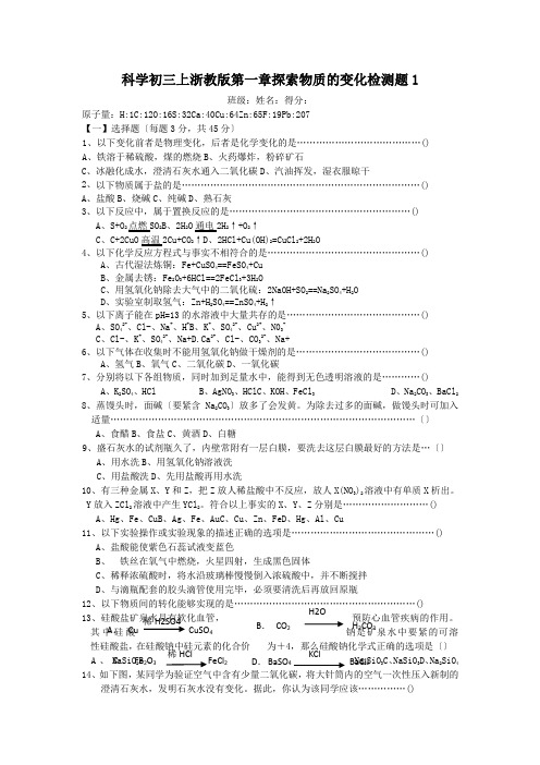 科学初三上浙教版第一章探索物质的变化检测题1