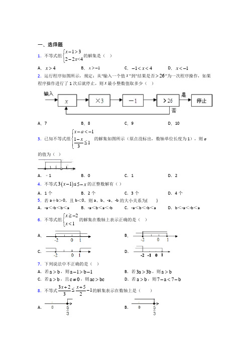 最新人教版初中数学七年级数学下册第五单元《不等式与不等式组》检测题(包含答案解析)