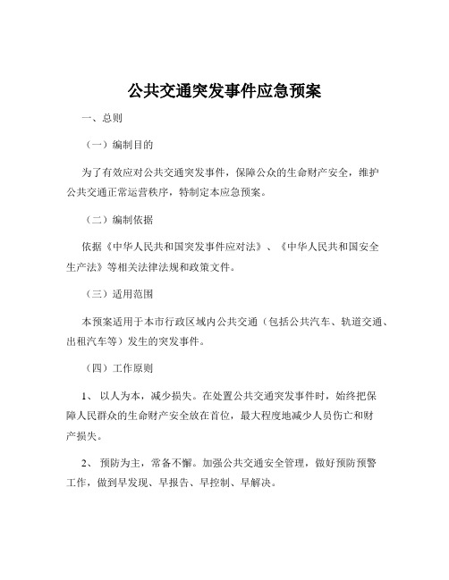 公共交通突发事件应急预案