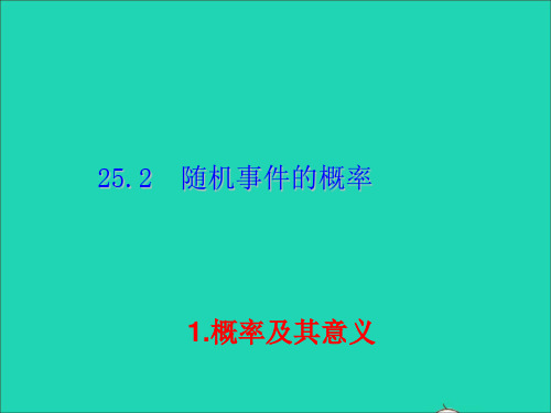 九年数学上册第25章随机事件的概率252随机事件的概率1概率及其意义备选课件华东师大版