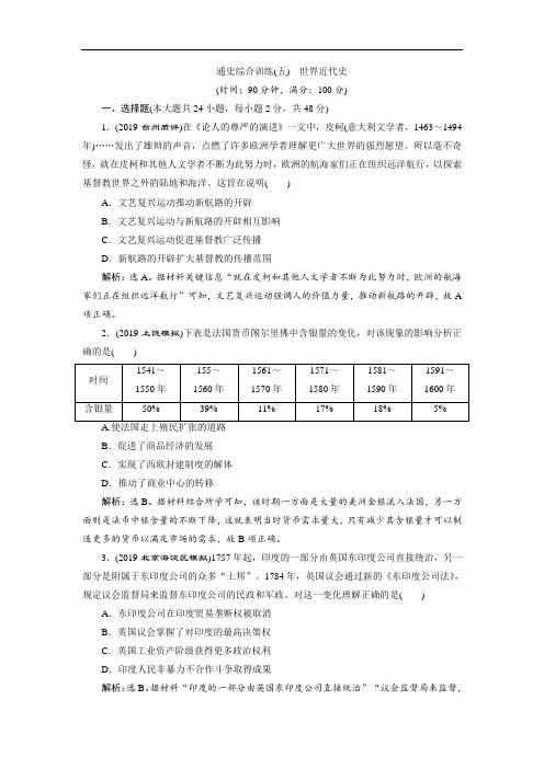 2020届通史版 世界近代史 单元测试