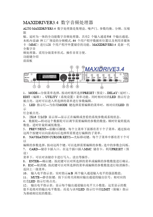 ALTO maxridrives3.4+ 数字音频处理器中文使用说明