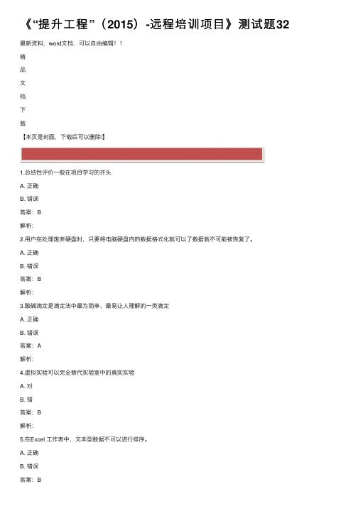 《“提升工程”（2015）-远程培训项目》测试题32