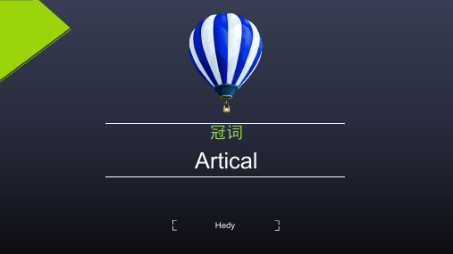 冠词趣味讲解