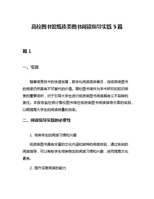 高校图书馆纸质类图书阅读指导实践5篇