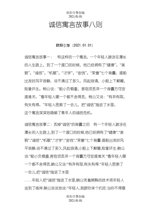 诚信寓言故事八则之欧阳引擎创编