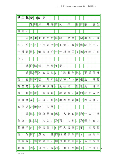 初二叙事作文：浮尘忆梦_800字