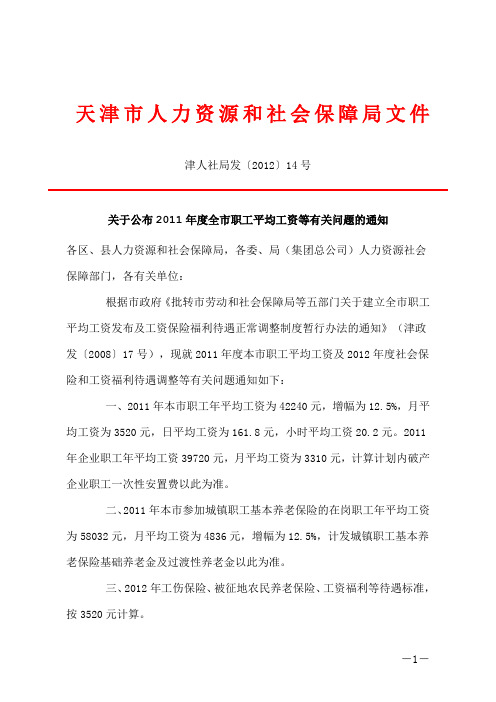 天津市2011年度全市职工平均工资等有关问题的通知(津人社局发〔2012〕14号)