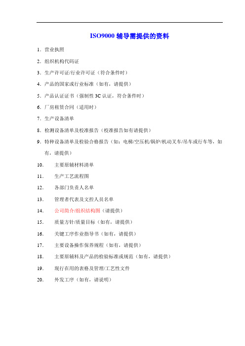 ISO9000辅导所需资料清单1