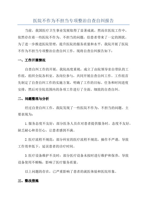 医院不作为不担当专项整治自查自纠报告