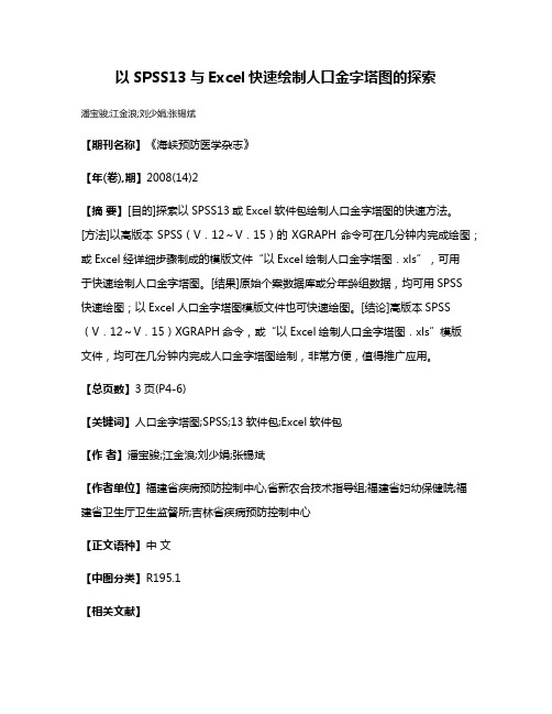 以SPSS13与Excel快速绘制人口金字塔图的探索