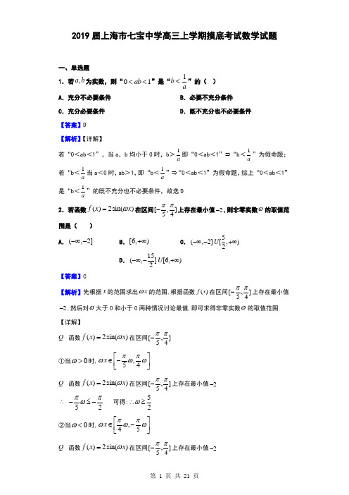 2019届上海市七宝中学高三上学期摸底考试数学试题(解析版)