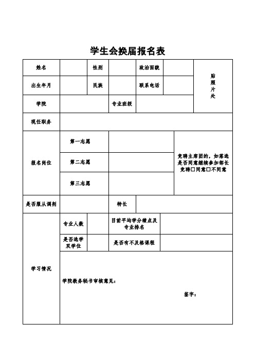 学生会换届报名表