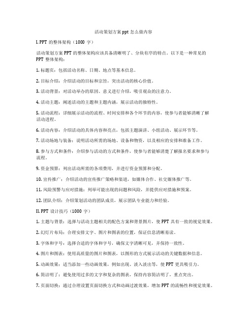 活动策划方案ppt怎么做内容