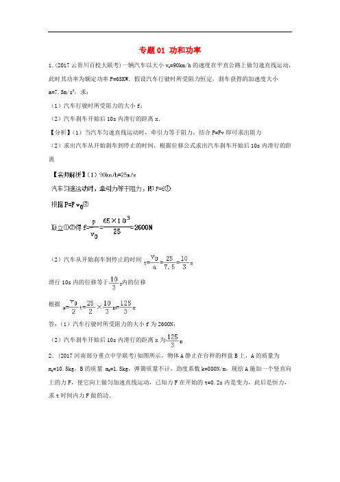 高考物理最新模拟题精选训练(功能关系问题)专题01 功和功率(含解析)