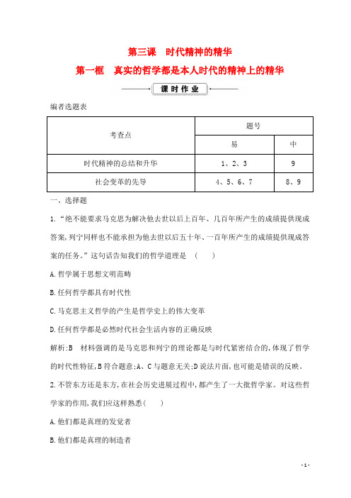 最新高中政治第一单元生活智慧与时代精神第三课时代精神的精华第一框真实的哲学都是本人时代的精神上的精华