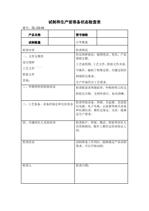 ZG-08试制和生产前准备状态检查