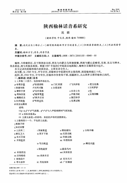 陕西榆林话音系研究