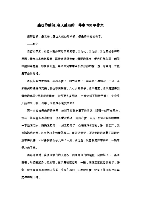 感动的瞬间_令人感动的一件事700字作文_高三叙事作文