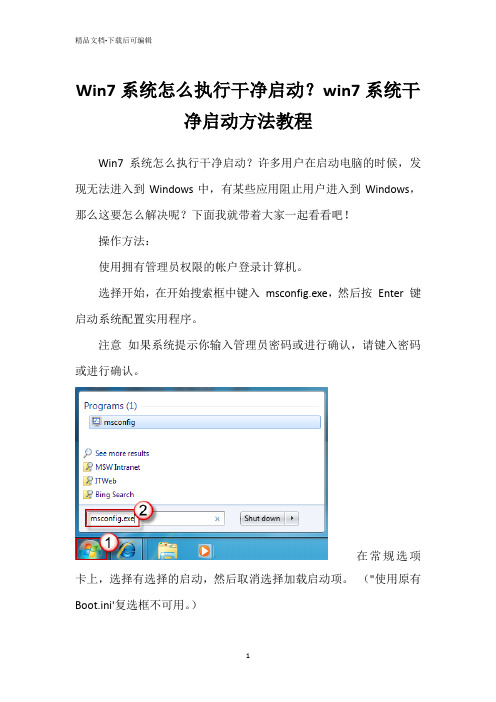 Win7系统怎么执行干净启动？win7系统干净启动方法教程