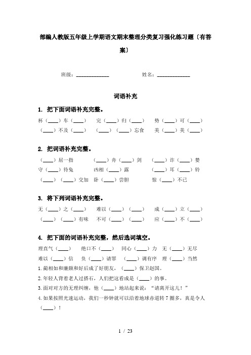 部编人教版五年级上学期语文期末整理分类复习强化练习题〔有答案〕