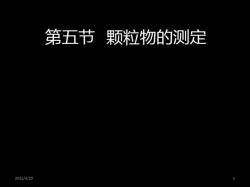 《颗粒物的测定》PPT课件