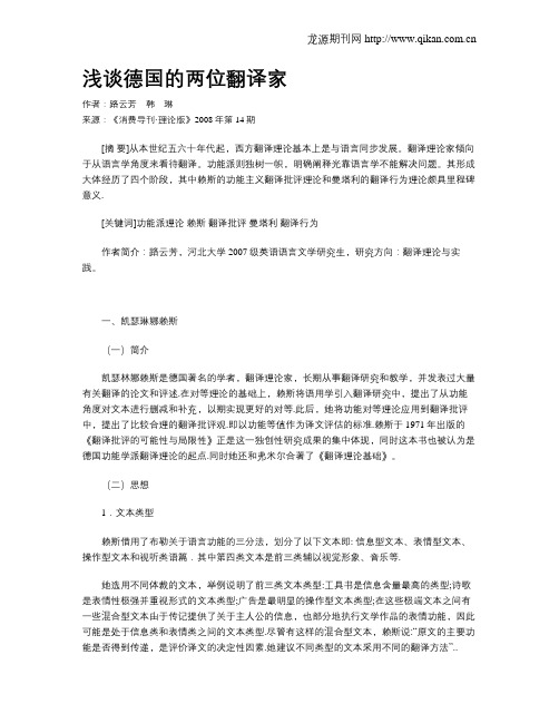 浅谈德国的两位翻译家