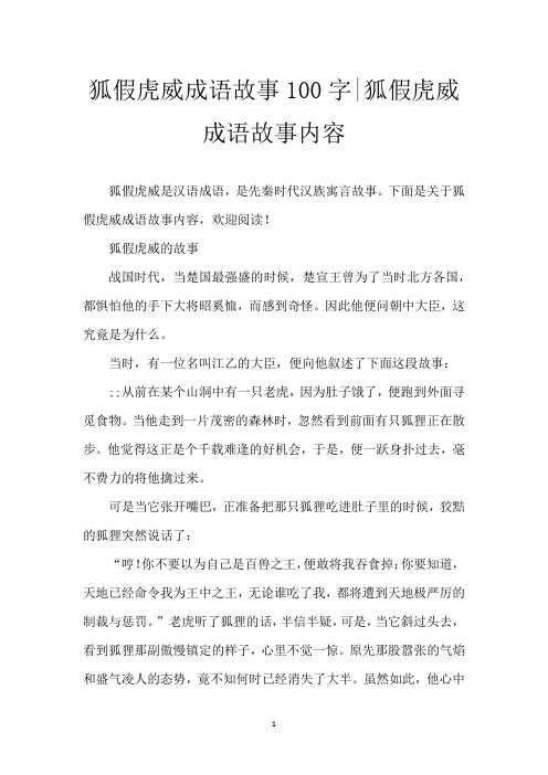 狐假虎威成语故事100字-狐假虎威成语故事内容