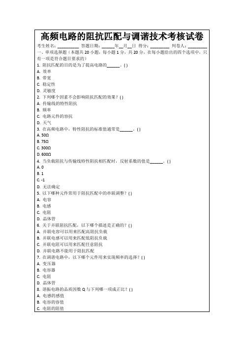 高频电路的阻抗匹配与调谐技术考核试卷