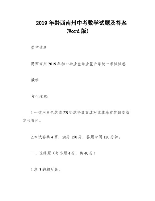 2019年黔西南州中考数学试题及答案(Word版)