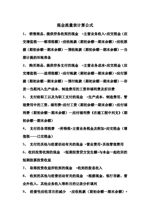 现金流量表计算公式