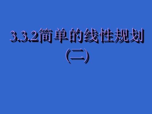3.3.2简单的线性规划问题2