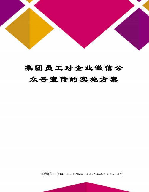 集团员工对企业微信公众号宣传的实施方案