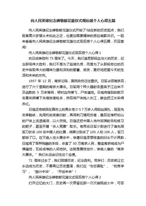 向人民英雄纪念碑敬献花篮仪式观后感个人心得五篇