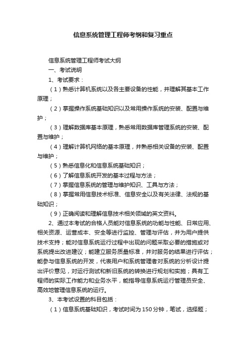 信息系统管理工程师考纲和复习重点