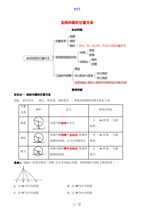 九年级数学上册 期末考点大串讲 直线和圆的位置关系(含解析)(新版)新人教版-(新版)新人教版初中九