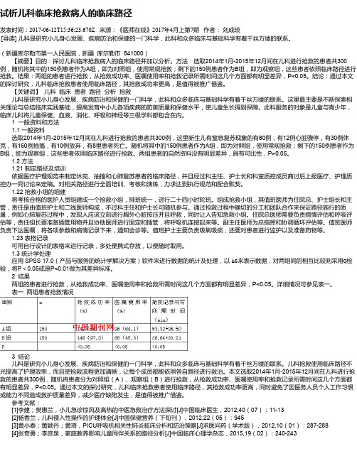 试析儿科临床抢救病人的临床路径